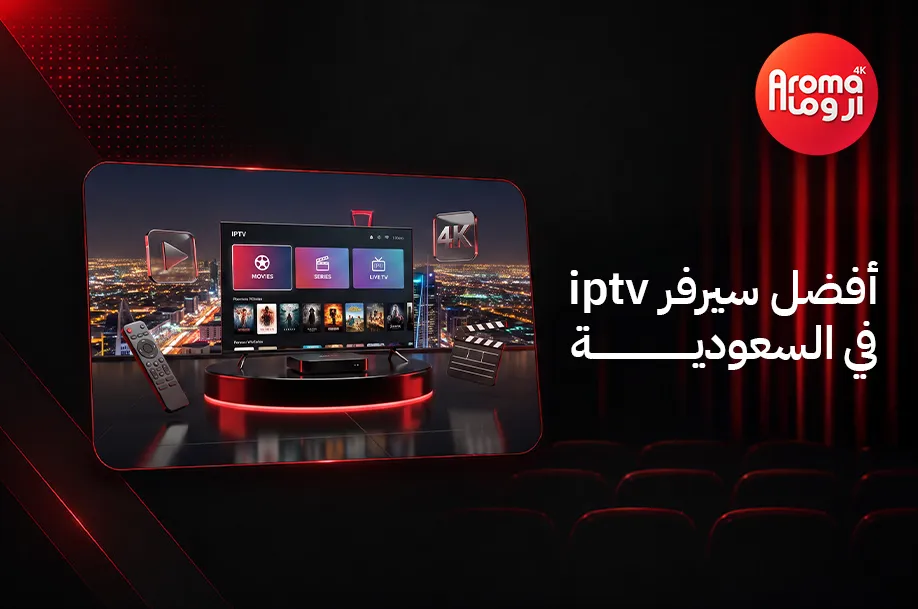 أفضل سيرفر iptv في السعودية