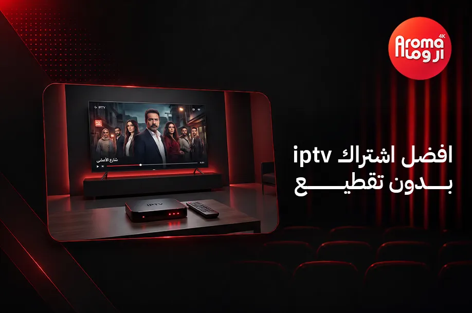 افضل اشتراك iptv بدون تقطيع