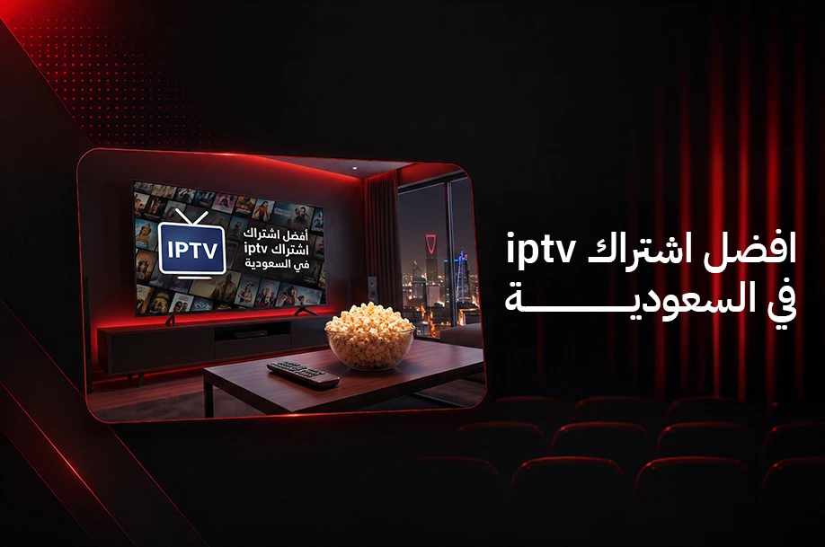افضل اشتراك iptv في السعودية