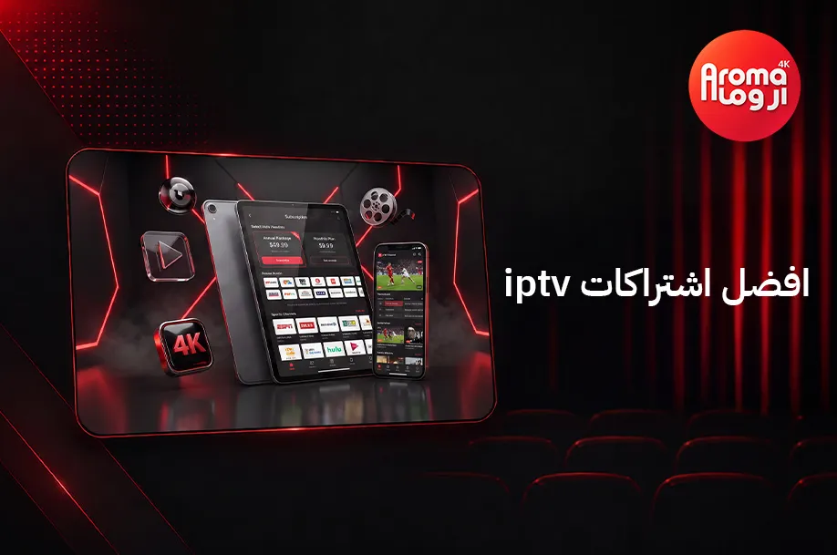 افضل اشتراكات IPTV