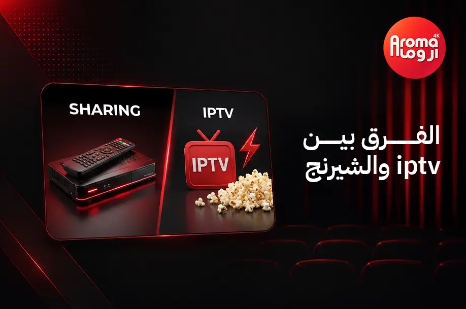 الفرق بين iptv والشيرنج