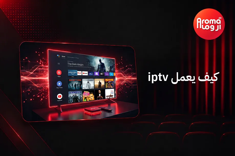 كيف يعمل iptv