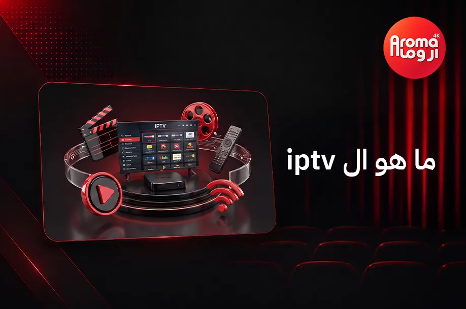 ما هو ال iptv
