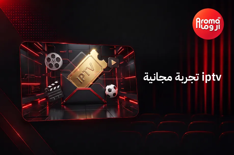 IPTV تجربة مجانية