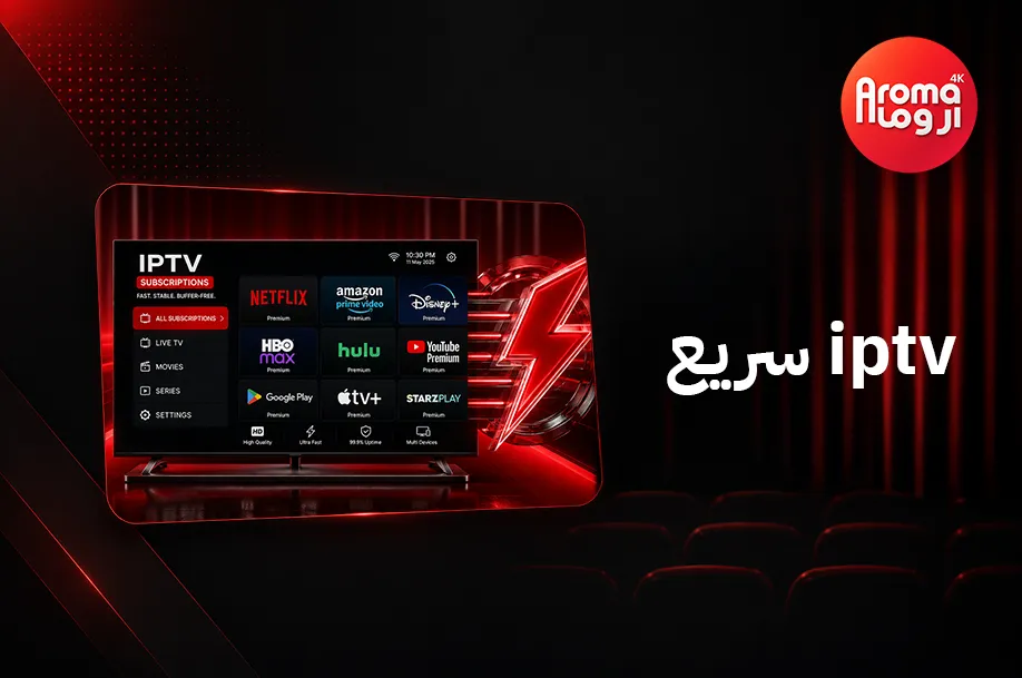 iptv سريع في السعودية