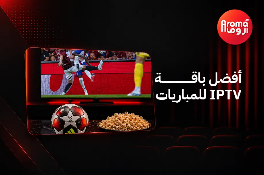 أفضل باقة IPTV للمباريات