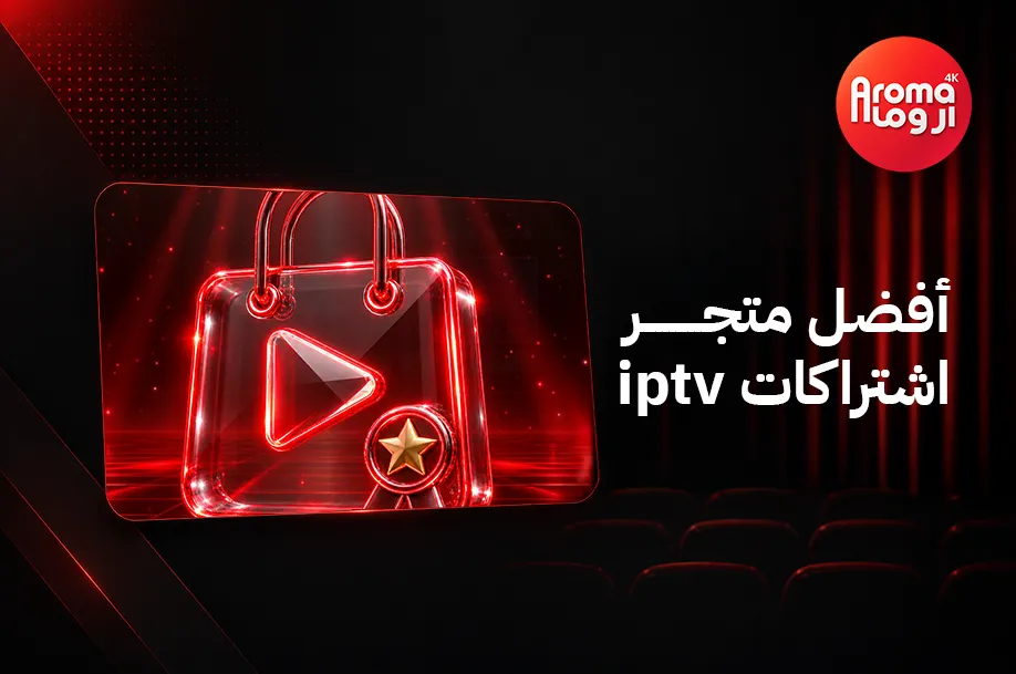 أفضل متجر اشتراكات iptv