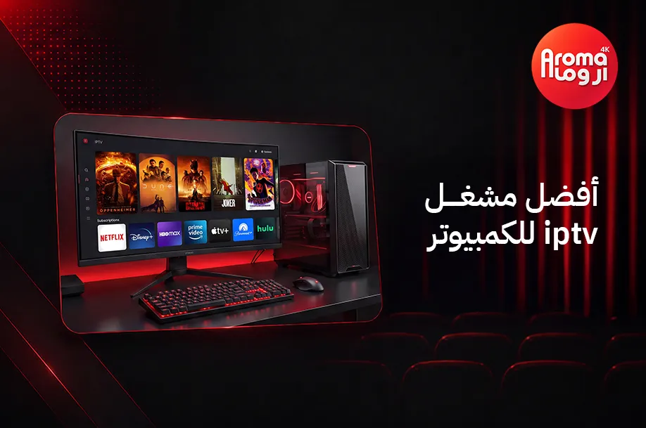 أفضل مشغل IPTV للكمبيوتر