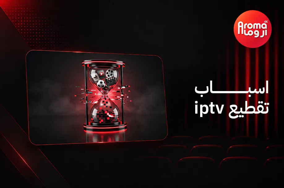 اسباب تقطيع IPTV
