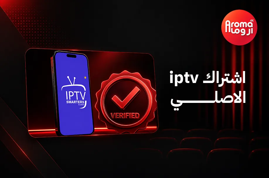 اشتراك IPTV الاصلي