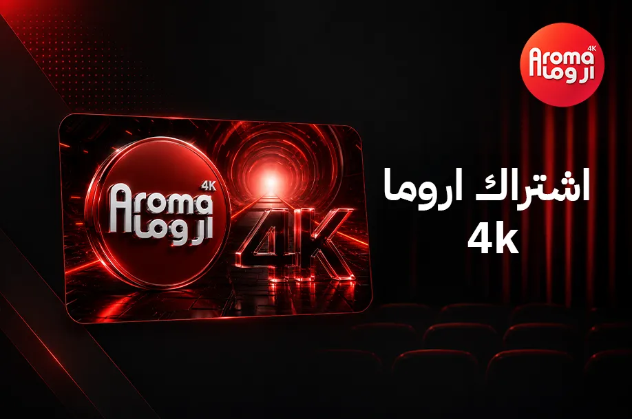 اشتراك اروما 4k في السعودية