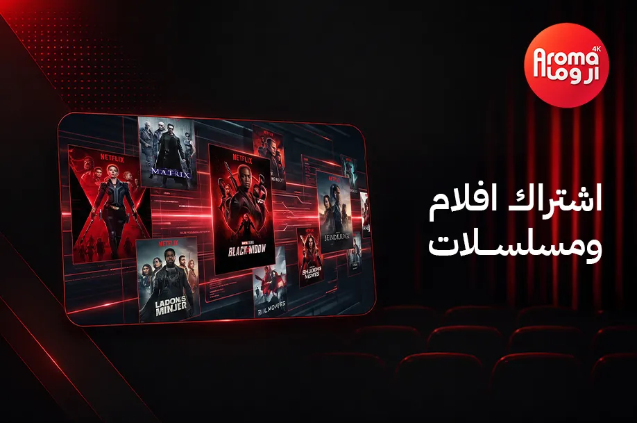 اشتراك افلام ومسلسلات