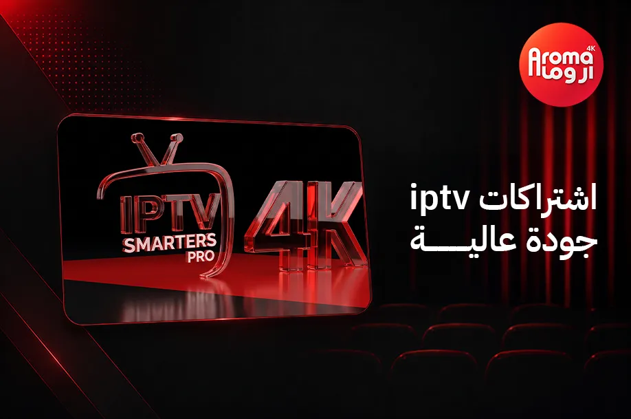 اشتراكات iptv جودة عالية
