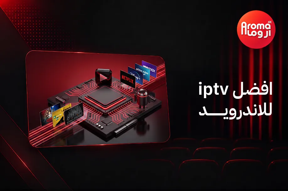 افضل iptv للاندرويد