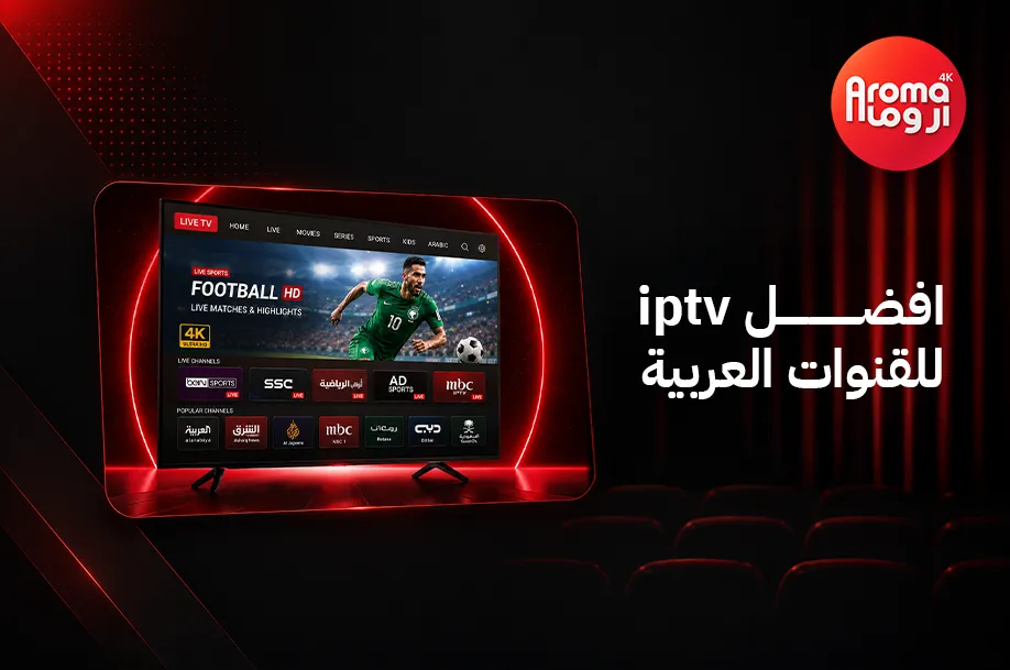 افضل IPTV للقنوات العربية
