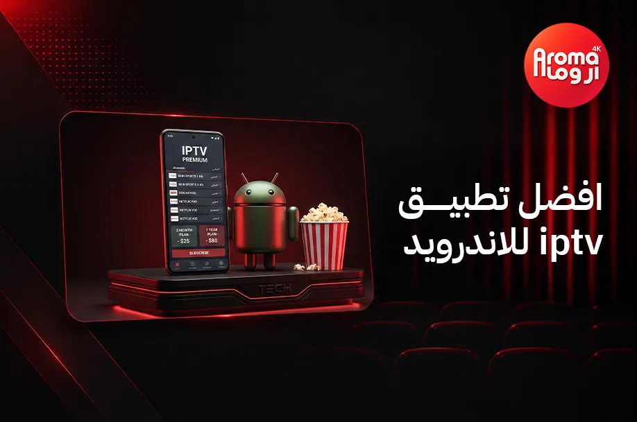 افضل تطبيق iptv للاندرويد