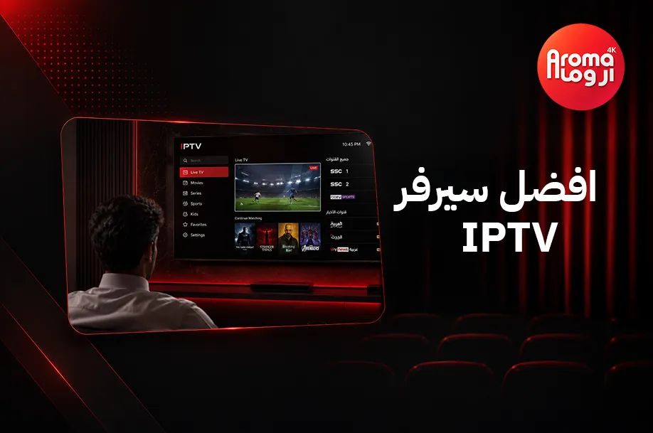 افضل سيرفر iptv في السعودية