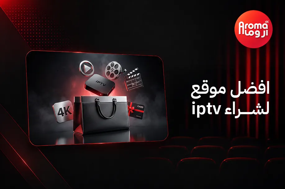 افضل موقع لشراء iptv