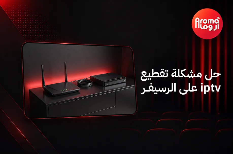 حل مشكلة تقطيع iptv على الرسيفر