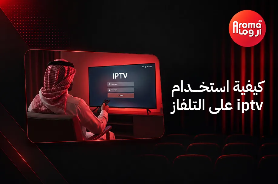 كيفية استخدام IPTV على التلفاز