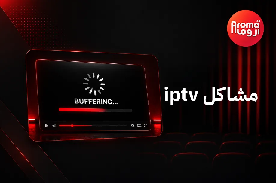 مشاكل IPTV