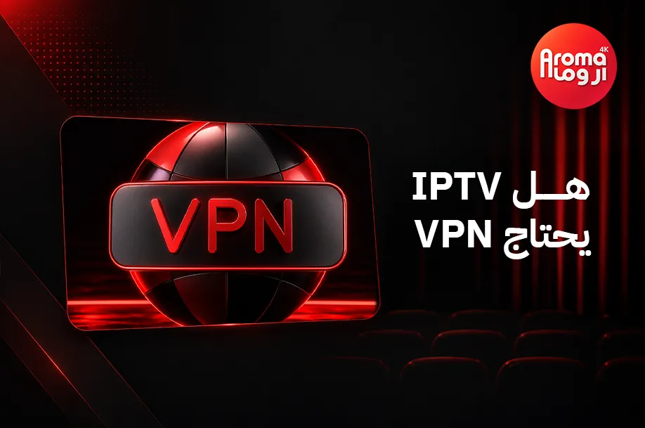 هل IPTV يحتاج VPN